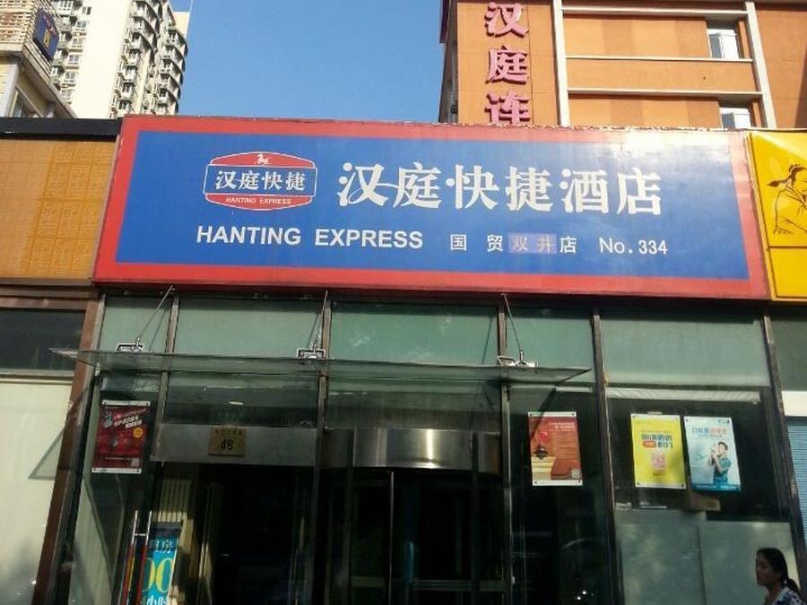 Hanting Express Beijing Guomao Shuangjing 外观 照片